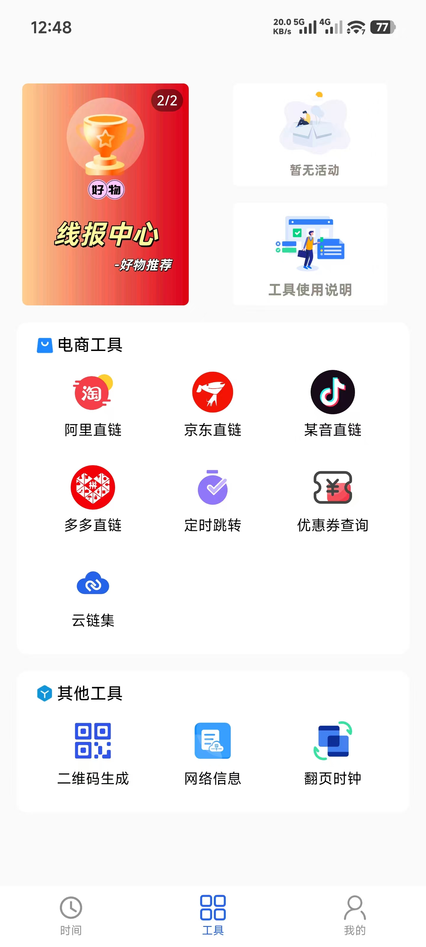 浮动时间APP工具首页界面